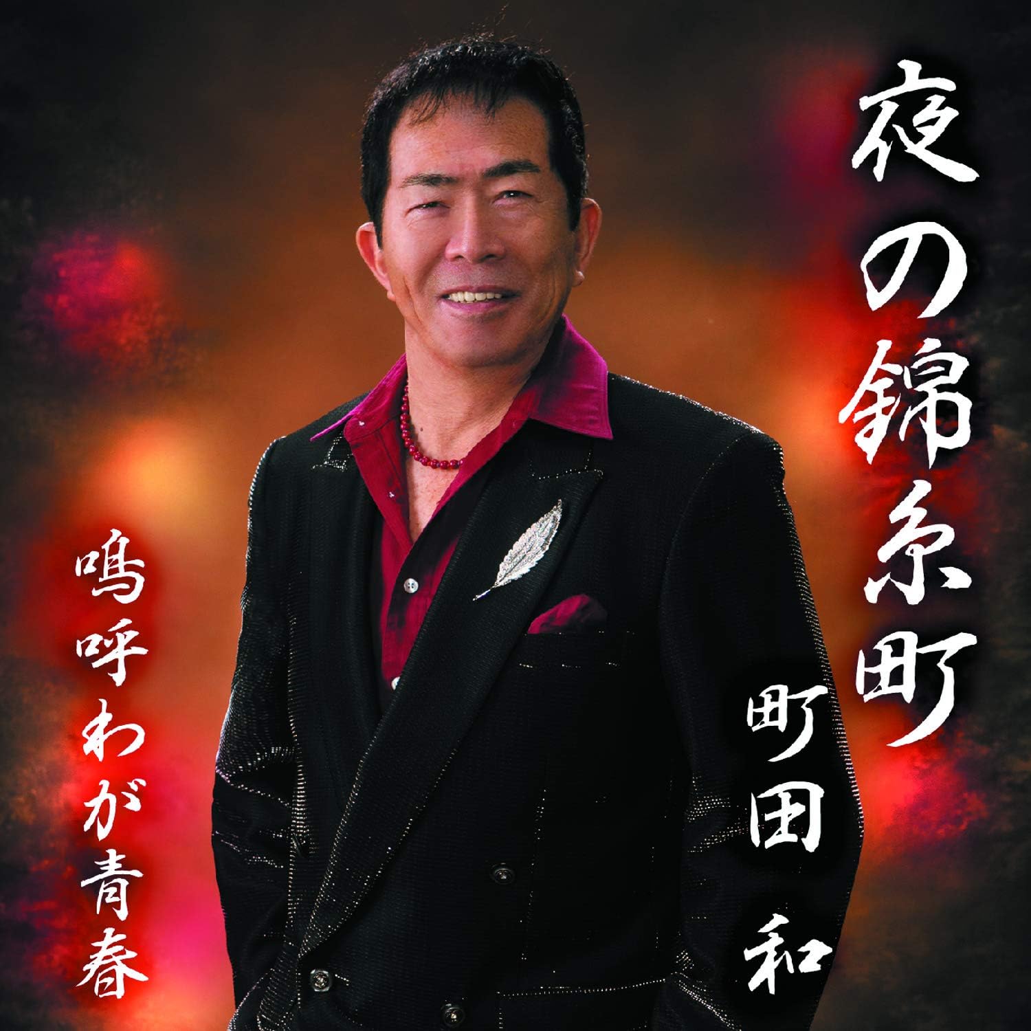 夜の錦糸町 町田和