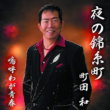 夜の錦糸町 町田和