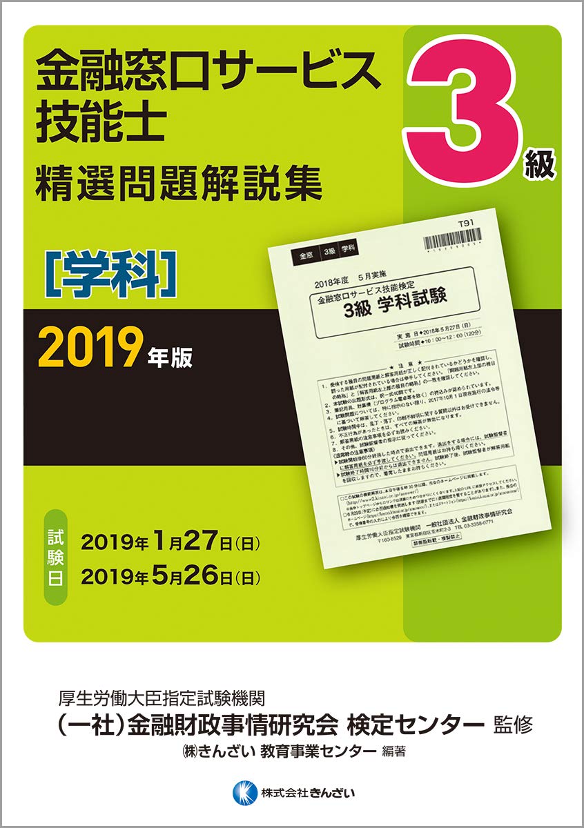 19年版 3級金融窓口サービス技能士 学科 精選問題解説集 一社 金融財政事情研究会 検定センター 株 きんざい教育事業センター 本 通販 Amazon