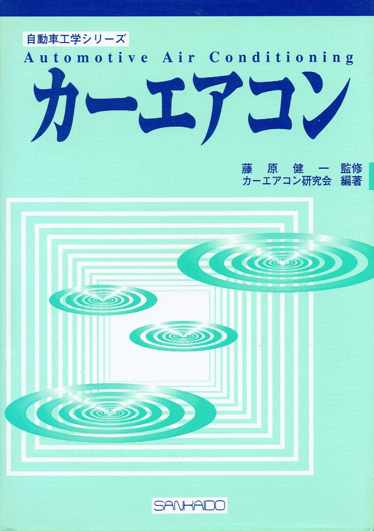 カーエアコン 自動車工学シリーズ カーエアコン研究会 本 通販 Amazon