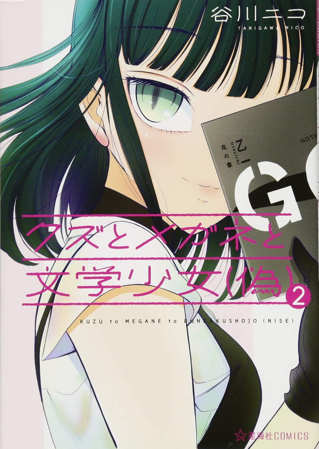 文学 女子 に 食べ られる 2