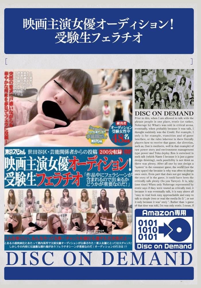 映画主演女優オーディション 受験生フェラチオ Disc1 Dvd アダルトdvd Amazon アマゾン