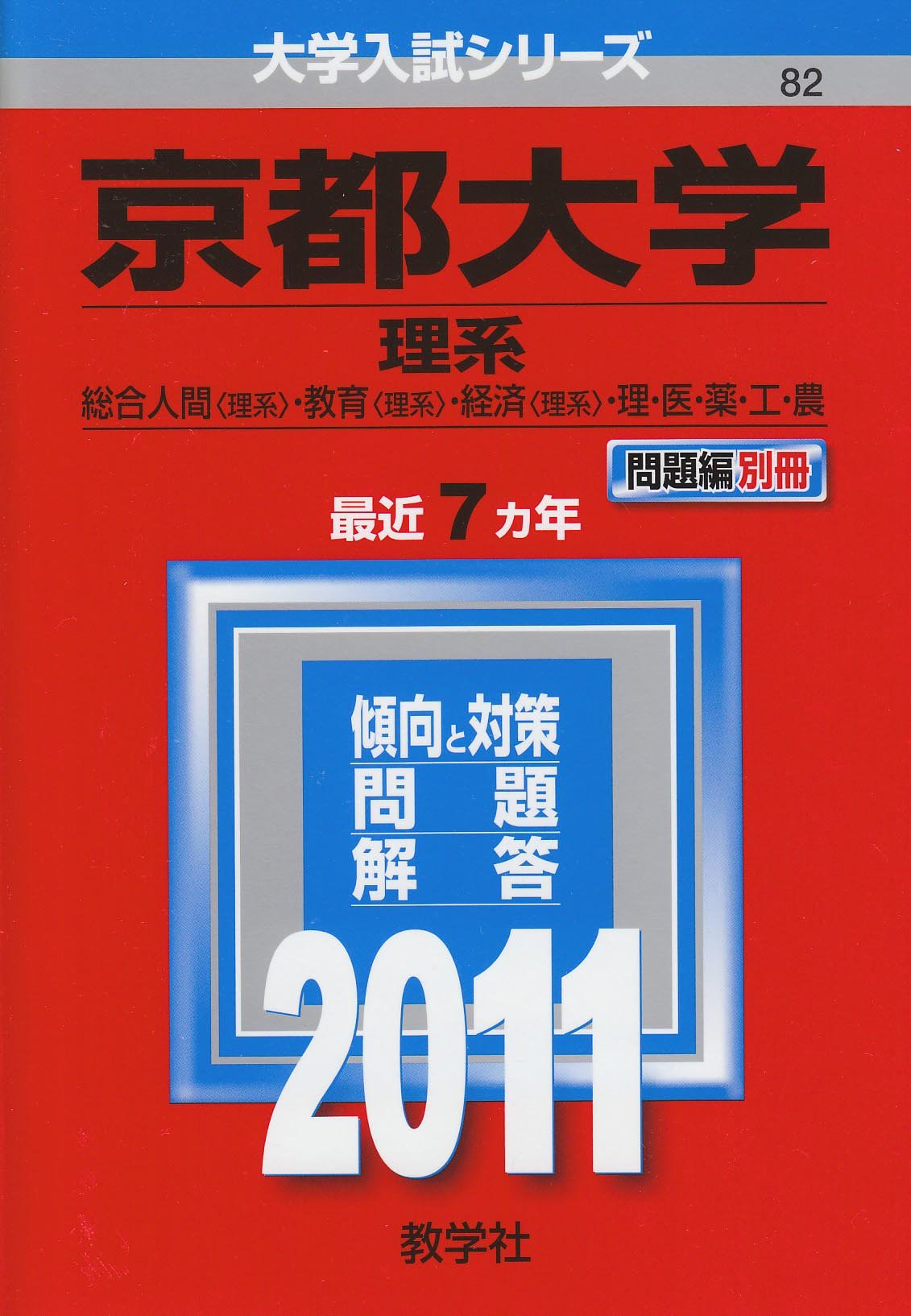 京都大学 理系 11年版 大学入試シリーズ 大学入試シリーズ 教学社編集部 本 通販 Amazon 京都大学 理系 11年版 大学入試シリーズ 大学入試シリーズ 教学社編集部 本 通販 Amazon
