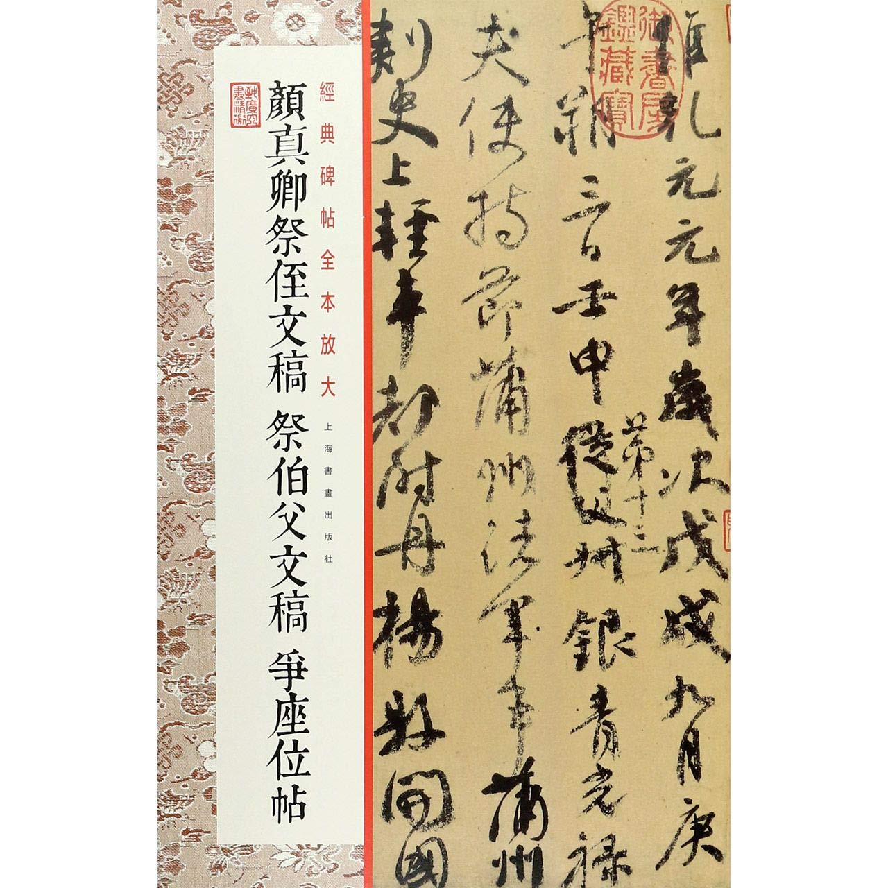 颜真卿祭侄文稿祭伯父文稿争座位帖 经典碑帖全本放大 匿名 匿名 Amazon Com Books 颜真卿祭侄文稿祭伯父文稿争座位帖 经典碑帖全本放大 匿名 匿名 Amazon Com Books