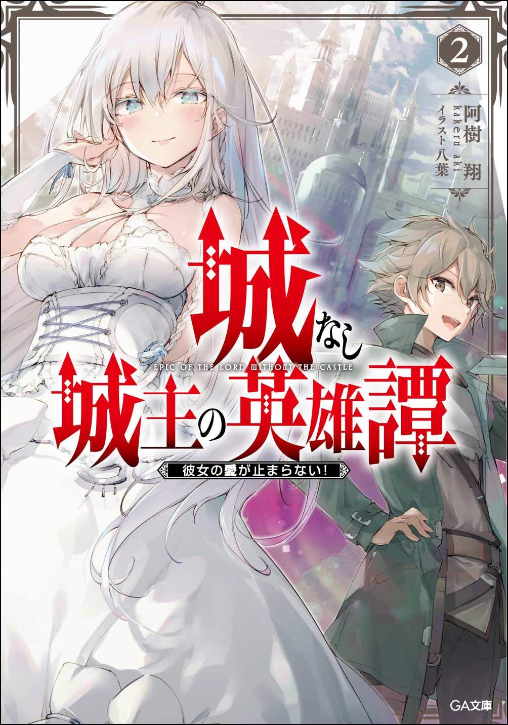 城なし城主の英雄譚2 彼女の愛が止まらない Ga文庫 阿樹翔 八葉 本 通販 Amazon