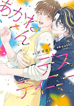 あかねくんデスティニー