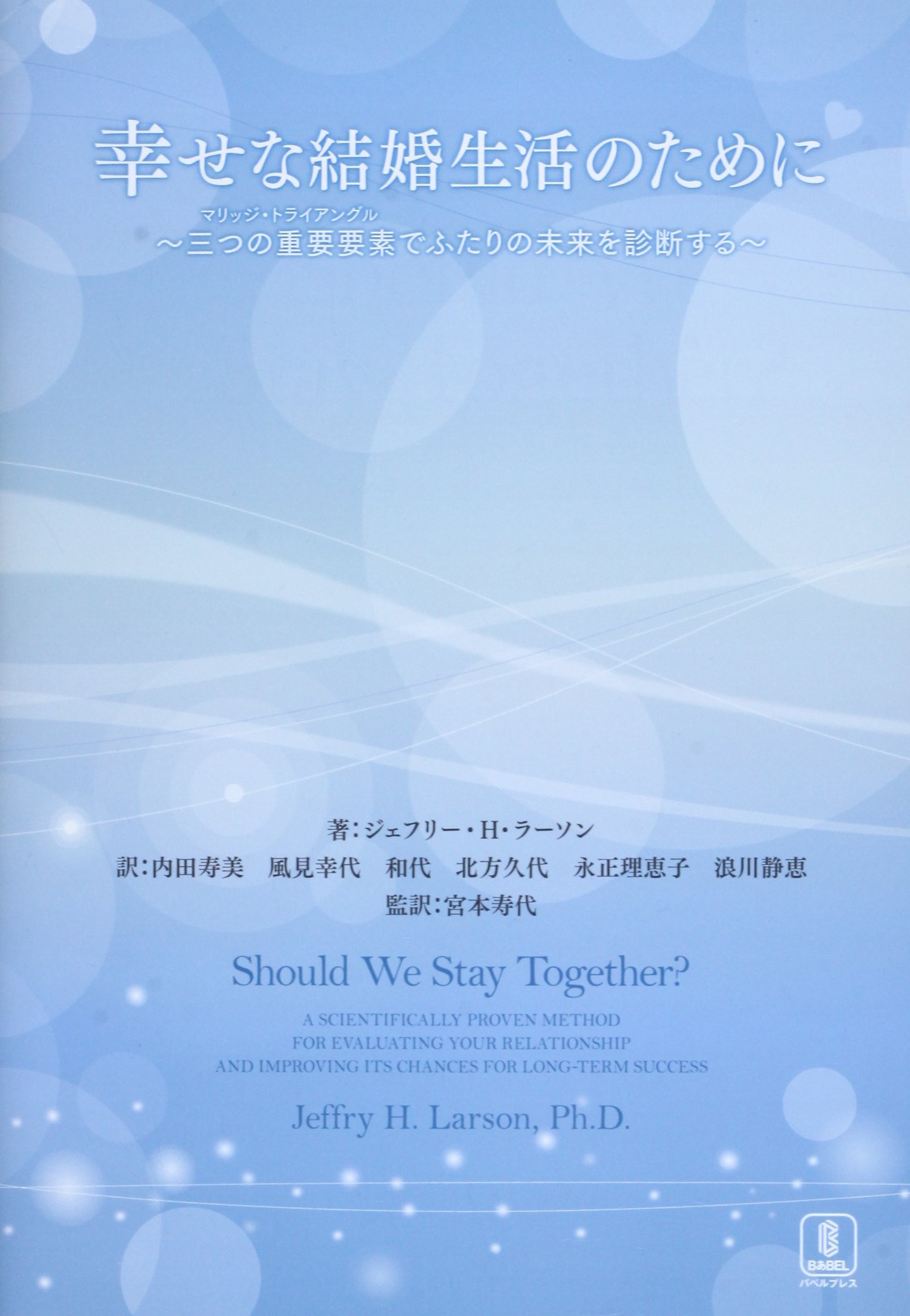 幸せな結婚生活のために 三つの重要要素 マリッジ トライアングル でふたりの未来を診断する ジェフリー H ラーソン 宮本 寿代 Jeffry H Larson 内田寿美 風見幸代 和代 北方久代 永正理恵子 浪川静恵 本 通販 Amazon