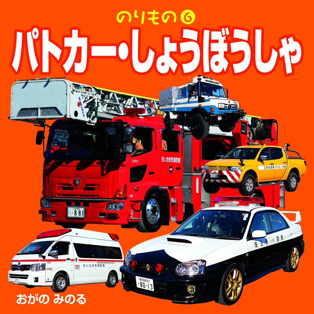 のりもの6 パトカー しょうぼうしゃ 小賀野 実 本 通販 Amazon