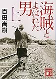 海賊とよばれた男(上) (講談社文庫)