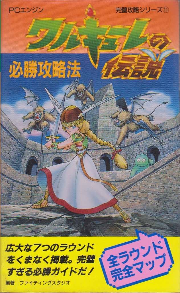 ワルキューレの伝説必勝攻略法 Pcエンジン完璧攻略シリーズ ファイティングスタジオ 本 通販 Amazon