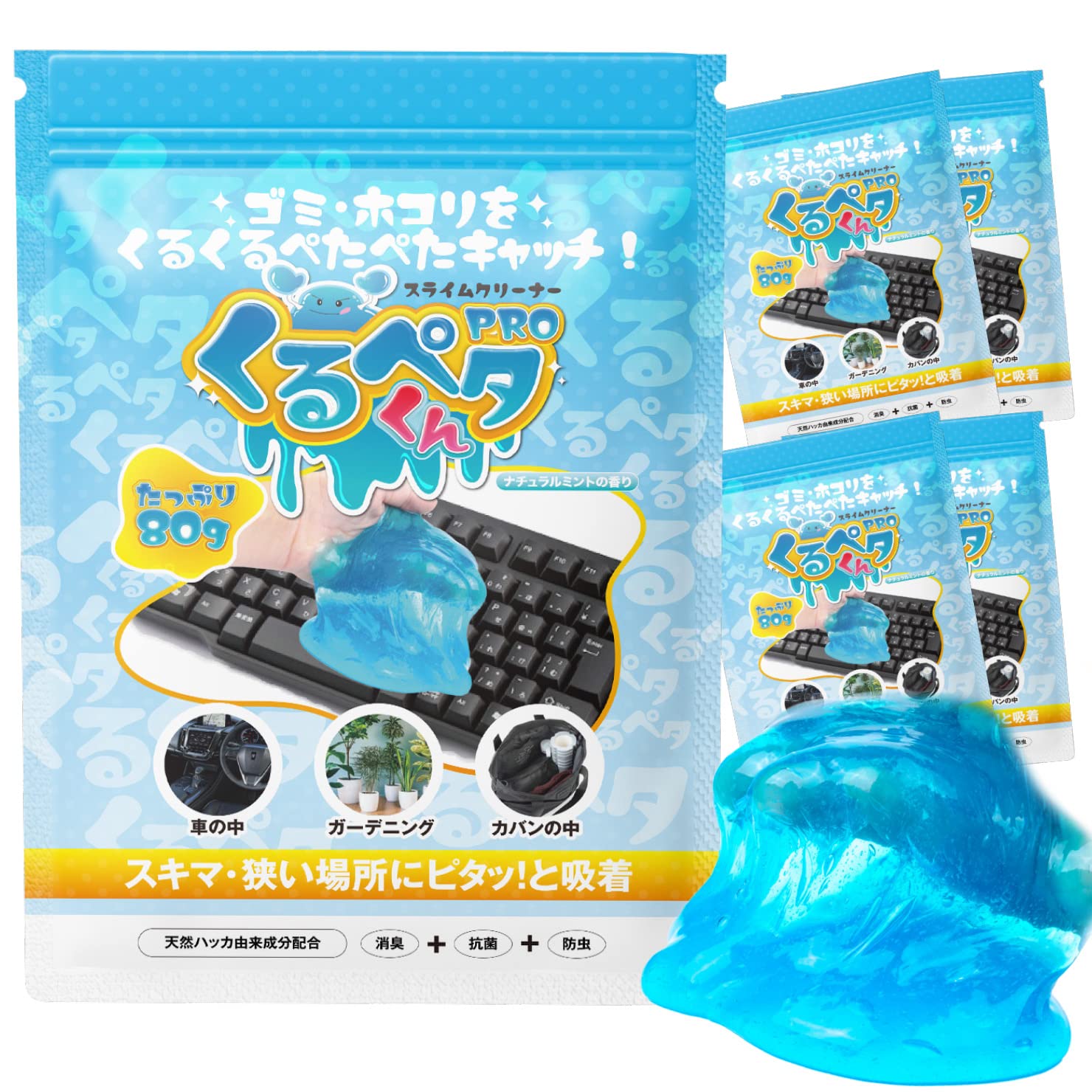 くるペタ君 年末 大掃除 簡単お掃除スライム型クリーナー べたつかずにホコリを吸着 狭いキーボードや車のすき間汚れをスッキリお掃除 除菌効果 80ｇ×5袋商品画像
