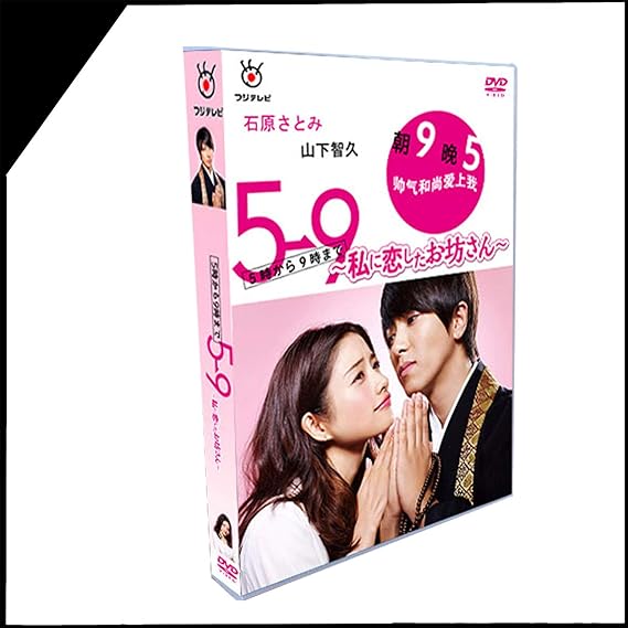 Amazon Co Jp 笑える日本のドラマ 5時から9時まで 私に恋したお坊さん 出演 石原さとみ 山下智久 ディスク枚数 4 エピソード数 10話 ホーム キッチン