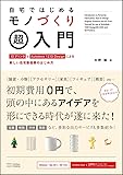 自宅ではじめるモノづくり超入門 ~ 3DプリンタとAutodesk 123D Designによる、新しい自宅製造業のはじめ方 ~