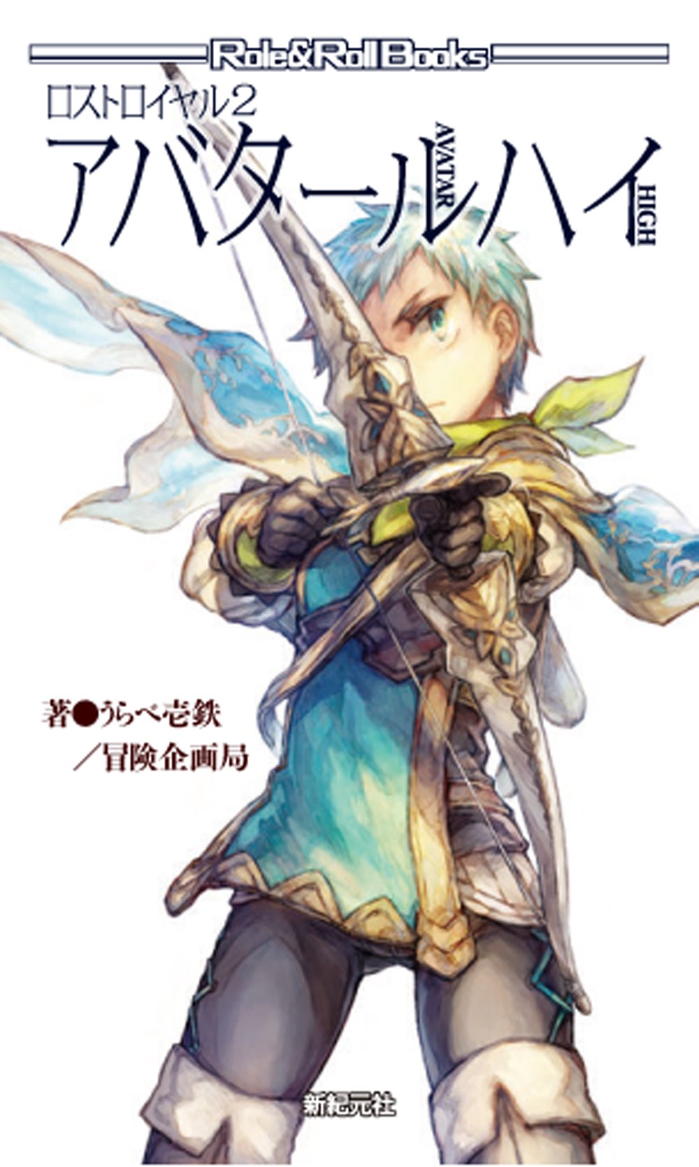 ロストロイヤル2 アバタールハイ Roll Roll Books うらべ壱鉄 冒険企画局 路那 本 通販 Amazon ロストロイヤル2 アバタールハイ Roll Roll Books うらべ壱鉄 冒険企画局 路那 本 通販 Amazon