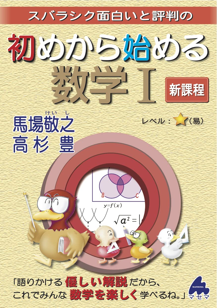初めから始める数学i 新課程 馬場 敬之 高杉 豊 本 通販 Amazon