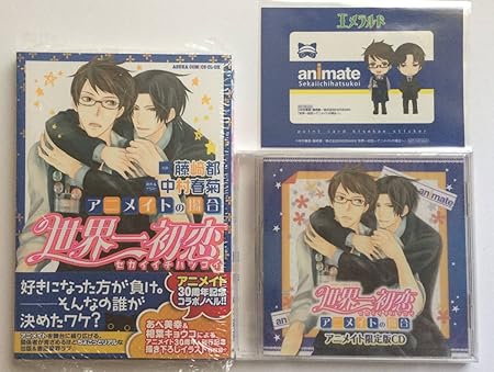 Amazon 藤崎都 中村春菊 世界一初恋 アニメイトの場合 アニメイト限定版cd 着せ替えカードステッカー付 おもちゃ おもちゃ