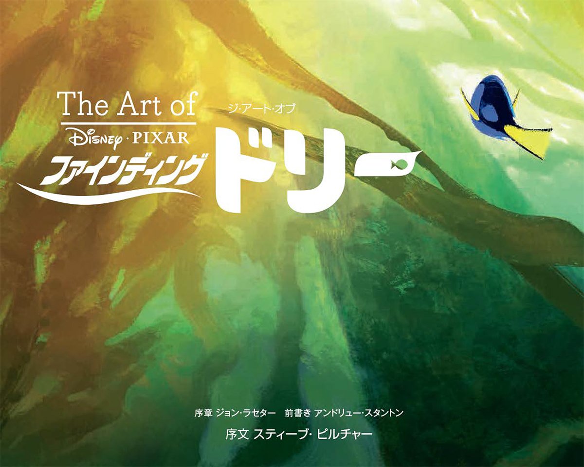 ジ アート オブ ファインディング ドリー The Art Of Finding Dory Chronicle Books ウォルトディズニージャパン 本 通販 Amazon