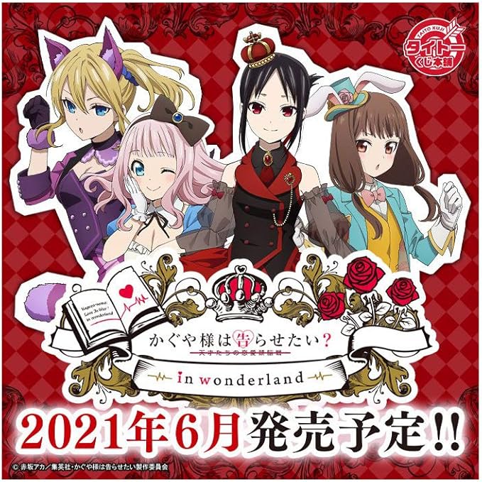 Amazon タイトーくじ本舗 かぐや様は告らせたい In Wonderland 1ロット 景品60個 ラストハッピー賞 くじ60枚含む販促品 アニメ 萌えグッズ 通販