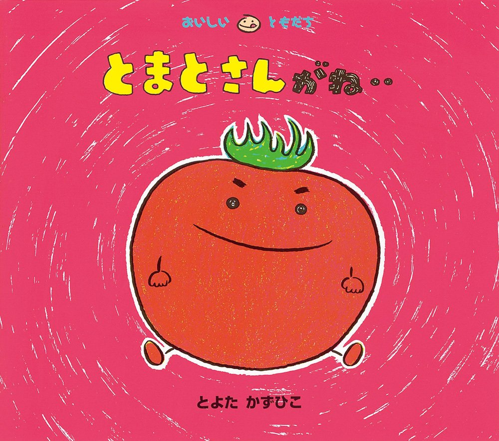 とまとさんがね おいしいともだち とよた かずひこ とよた かずひこ 本 通販 Amazon