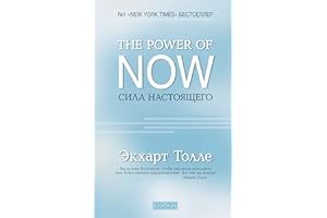 The Power of Now. ���ڧݧ� ���ѧ�����֧ԧ�: ����ܧ�ӧ�է��ӧ� �� �է���ӧߧ�ާ� ����ҧ�اէ֧ߧڧ� (Russian Edition)