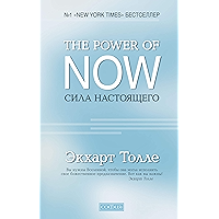 The Power of Now. Сила Настоящего: Руководство к духовному пробуждению (Russian Edition) book cover The Power of Now. Сила Настоящего: Руководство к духовному пробуждению (Russian Edition) book cover