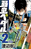 弱虫ペダル 2 (少年チャンピオン・コミックス)