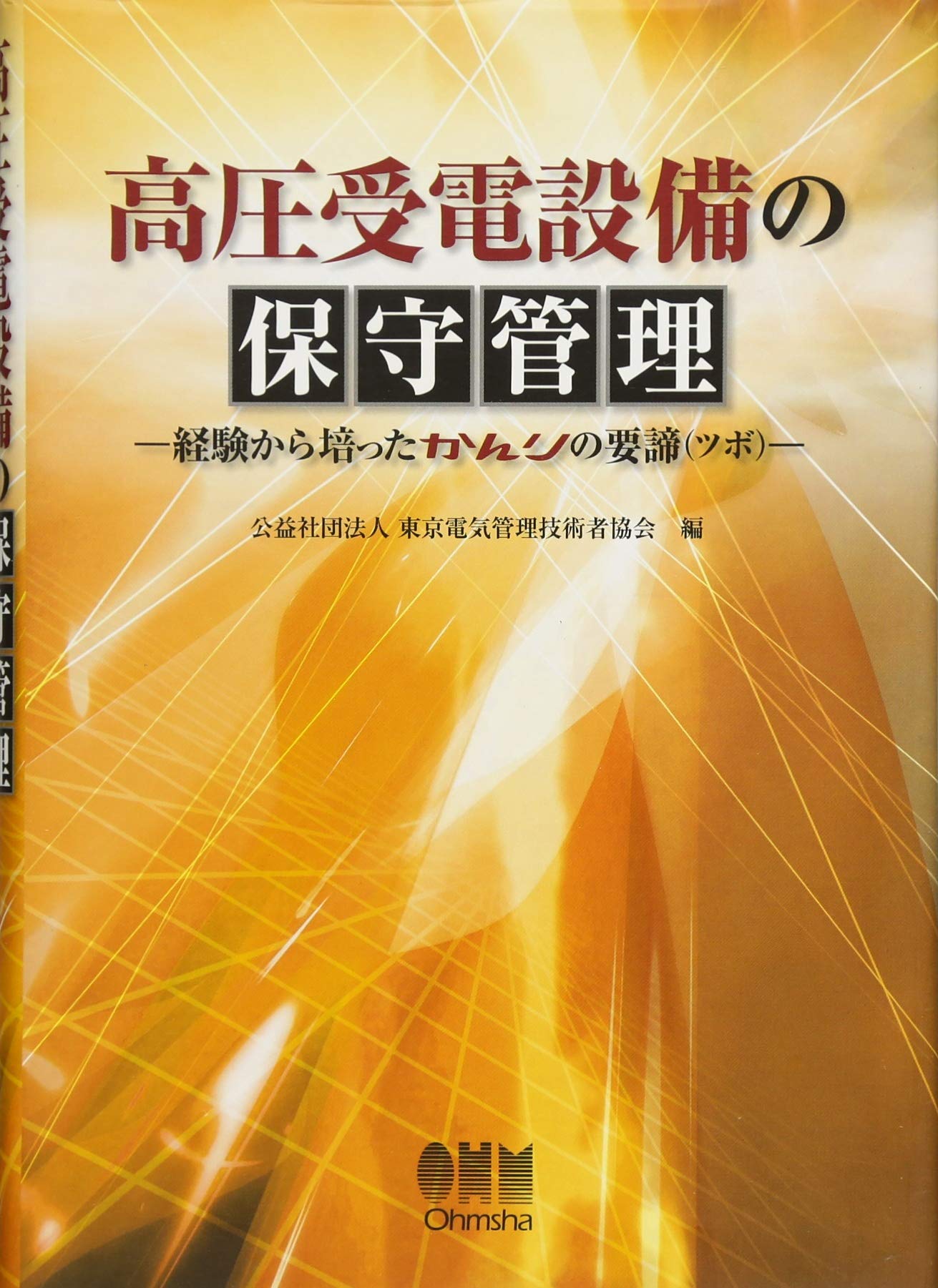 高圧受電設備の保守管理 経験から培ったかんりの要諦 社団法人東京電気管理技術者協会 本 通販 Amazon