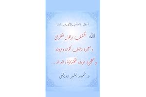 ‫أعظم مفاجأة في الأديان والدنيا : الله يكشف برهان القرآن ومعجزة تأليف كلماته وحروفه ومعجزة حروفه المختارة: الم الر …‬ (Arabic
