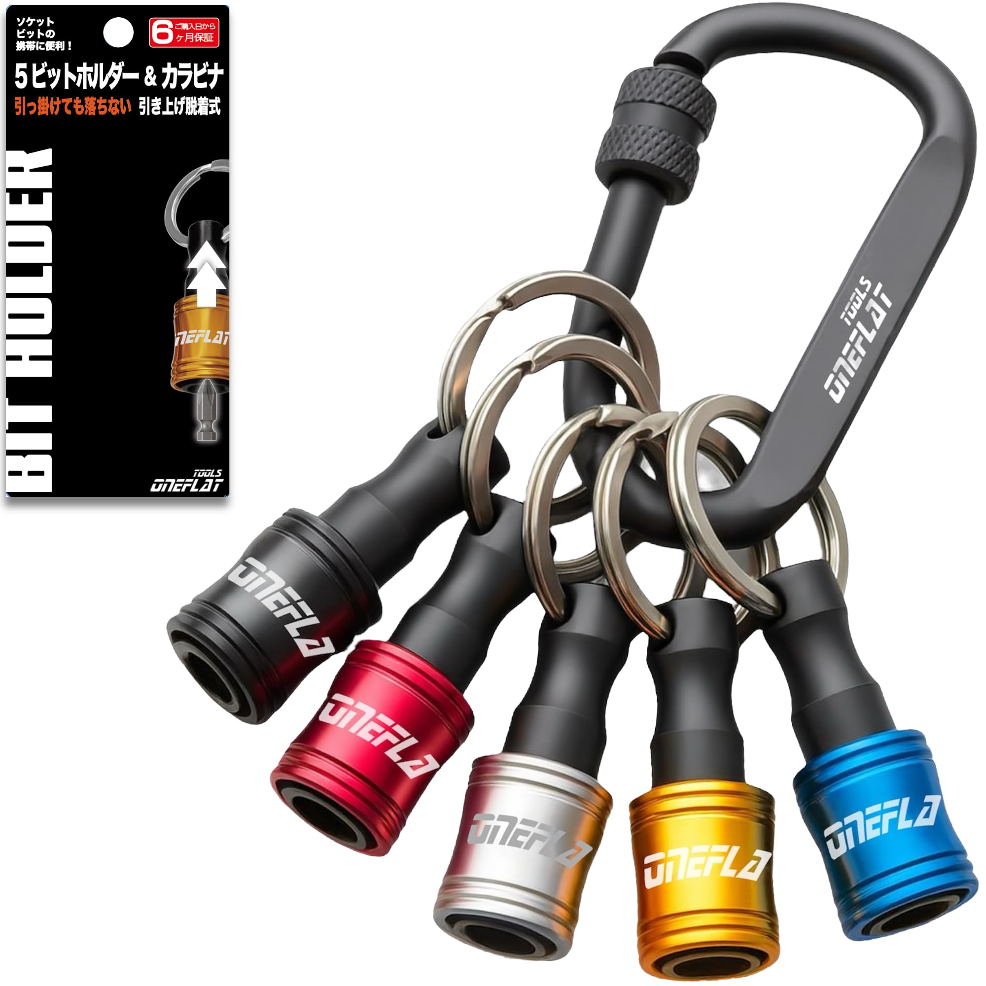 ONEFLAT TOOLS ビットホルダー セット カラフル インパクト ソケット ドリル ドライバー アダプター 先端工具 携帯 収納 (1, 黒/赤/銀/黄/青)商品画像