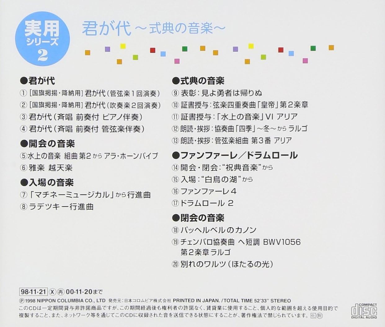 Amazon 君が代 式典の音楽 行事用 日本合唱協会 ルツェルン弦楽合奏団 東京佼成ウィンド オーケストラ スイングフェイス イギリス室内管弦楽団 日本フィルハーモニー交響楽団 コロムビア オーケストラ コロムビア吹奏楽団 宮内庁式部職楽部 東京都交響楽