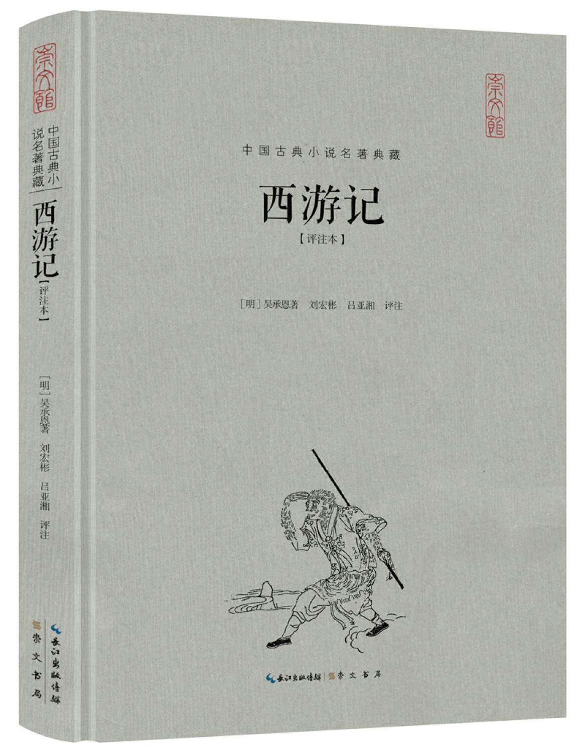西游记 评注本 精 中国古典小说名著典藏 Wu Cheng En Liu Hong Bin Deng Zhu Amazon Com Books