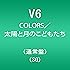 COLORS/太陽と月のこどもたち