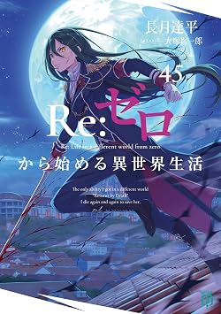 Re:ゼロから始める異世界生活