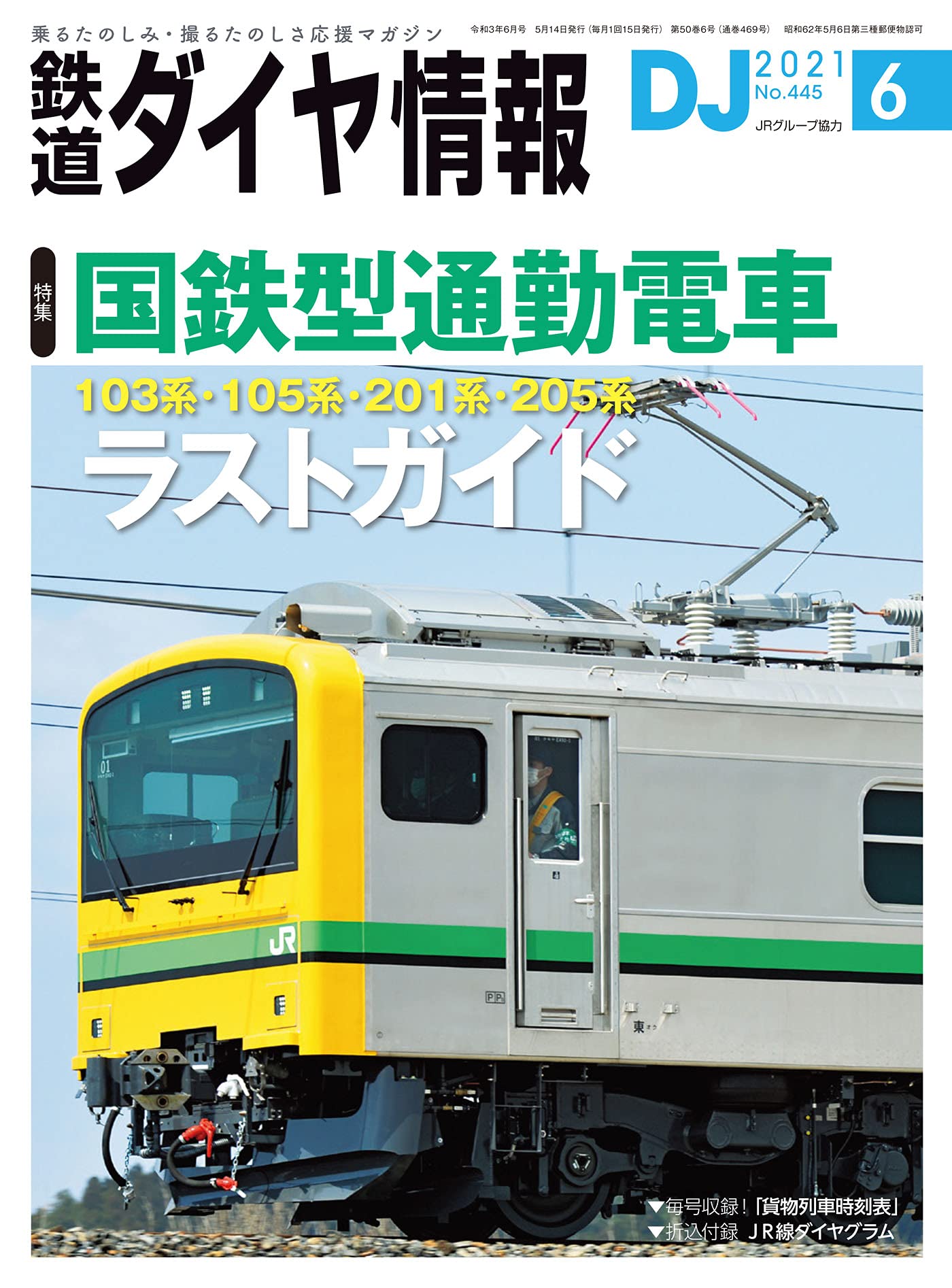 鉄道ダイヤ情報 21年6月号 国鉄型通勤電車ラストガイド 雑誌 本 通販 Amazon