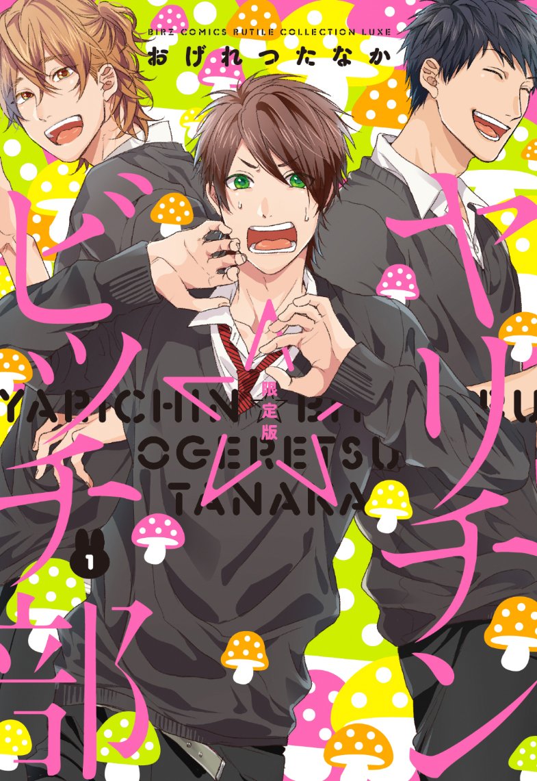 ヤリチン ビッチ部 1 限定版 バーズコミックス ルチルコレクション リュクス Amazon Com Books