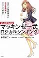 マンガでわかる! マッキンゼー式ロジカルシンキング (まんがでわかるシリーズ)