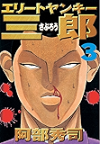 エリートヤンキー三郎（３） (ヤングマガジンコミックス)