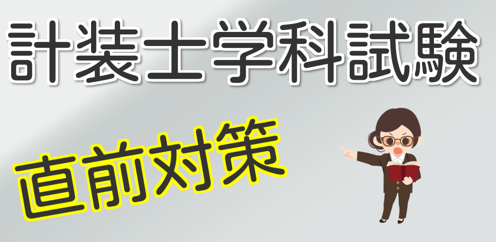 Amazon Com 計装士学科試験直前対策 Appstore For Android