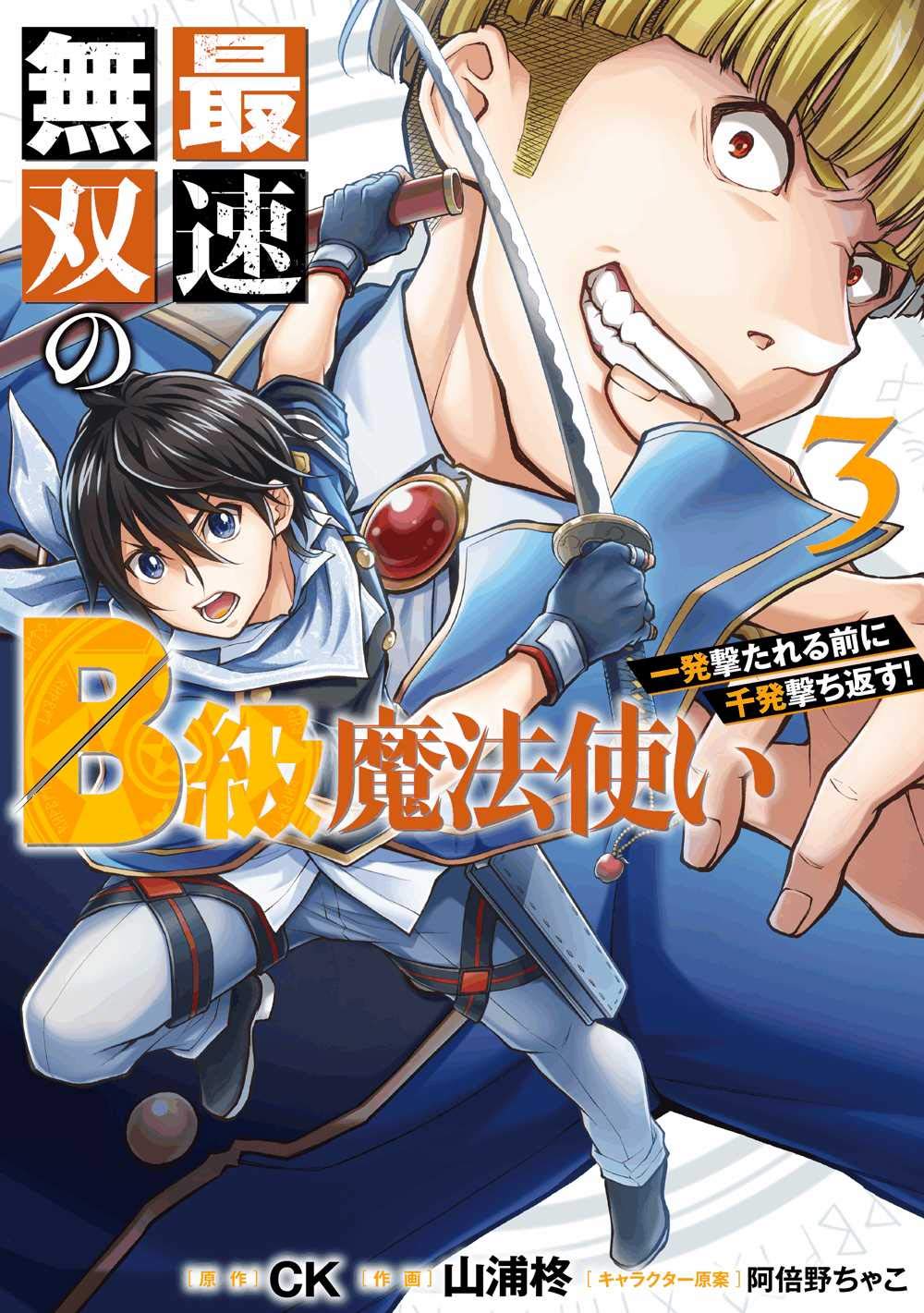 最速無双のb級魔法使い 一発撃たれる前に千発撃ち返す 3 ガンガンコミックスonline Ck 山浦柊 阿倍野ちゃこ 本 通販 Amazon