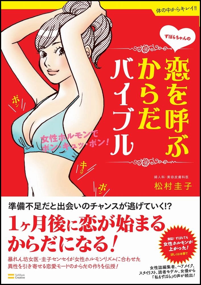 ずぼらちゃんの恋を呼ぶからだバイブル 女性ホルモンでボン キュッ ボン 体の中からキレイ 松村 圭子 本 通販 Amazon