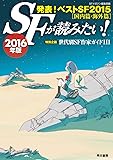 SFが読みたい!  2016年版