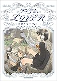 タンデムLOVER (まんがタイムKRコミックス つぼみシリーズ)