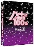 [DVD]ハートに命中100% DVD-BOX III