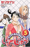 いでじゅう！（５） (少年サンデーコミックス)