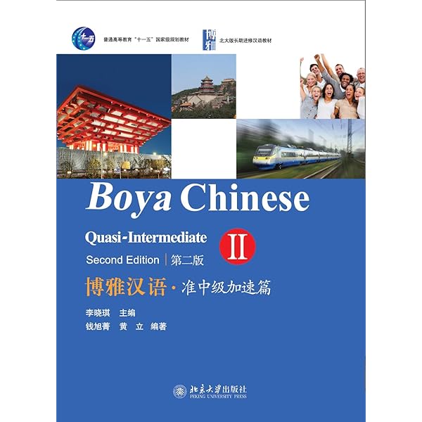 中国語初級テキスト 改訂版 汉语初级课本 Amazon.com: 博雅汉语.准中级加速篇I(第二版)(Boya Chinese