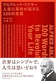 アルフレッド・アドラー 人生に革命が起きる100の言葉