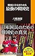 韓国と日本がわかる最強の韓国史 (扶桑社新書)