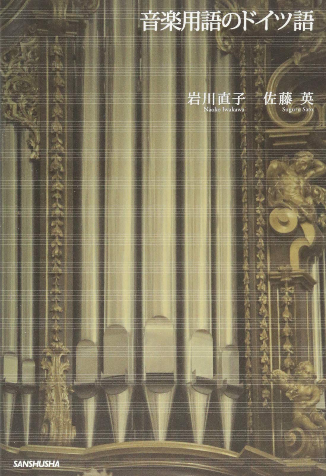 音楽用語のドイツ語 直子 岩川 英 佐藤 本 通販 Amazon