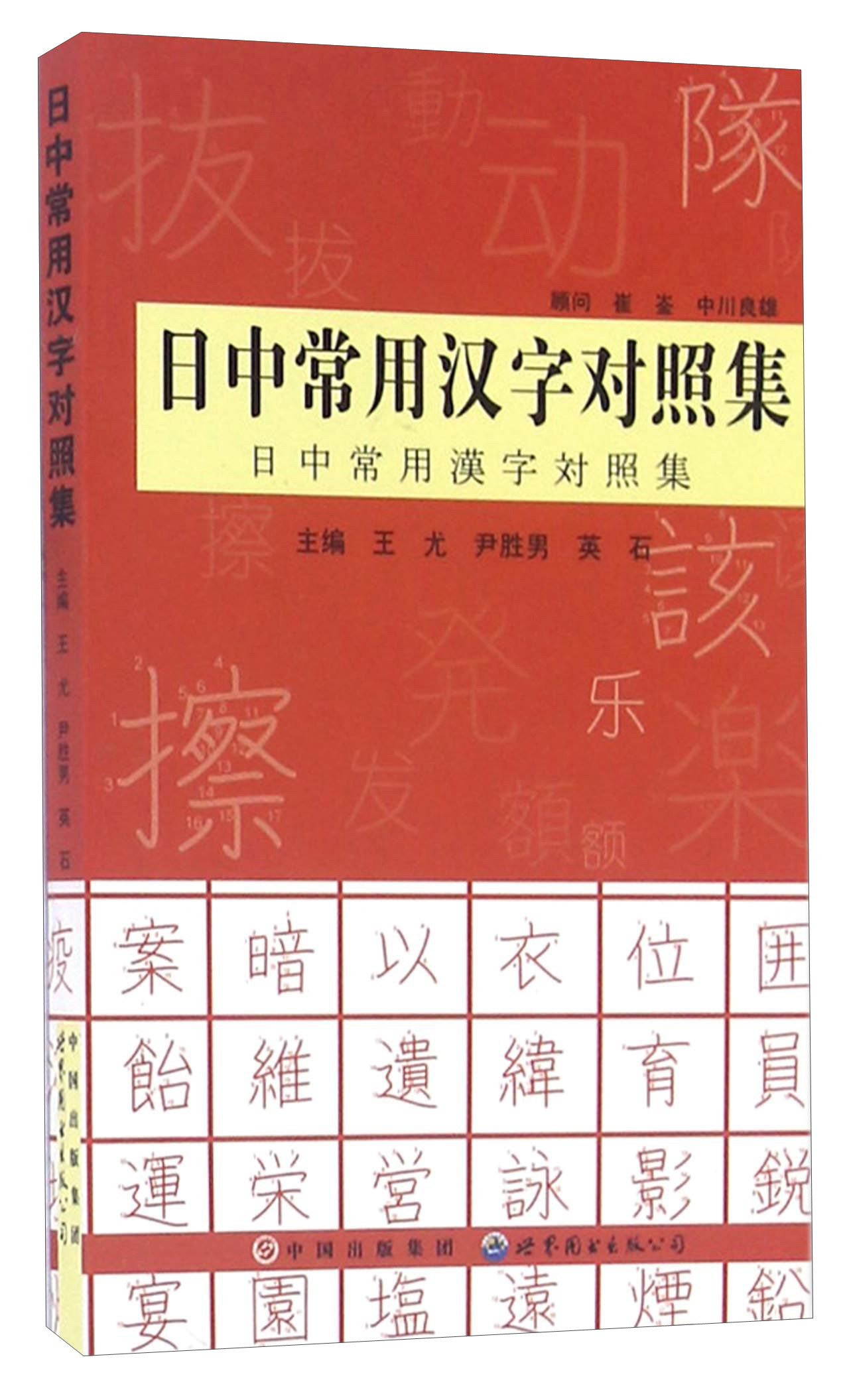 日中常用汉字对照集 王尤 尹胜男 英石 Amazon Com Books