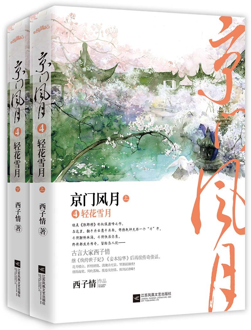 京门风月4轻花雪月 上下 西子情 Amazon Com Books